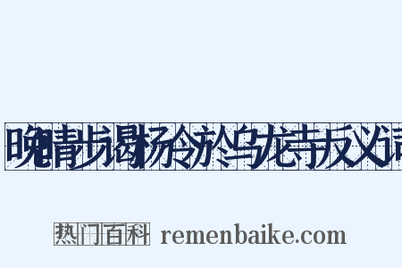 晚晴步谒杨令於乌龙寺反义词是什么意思的图片